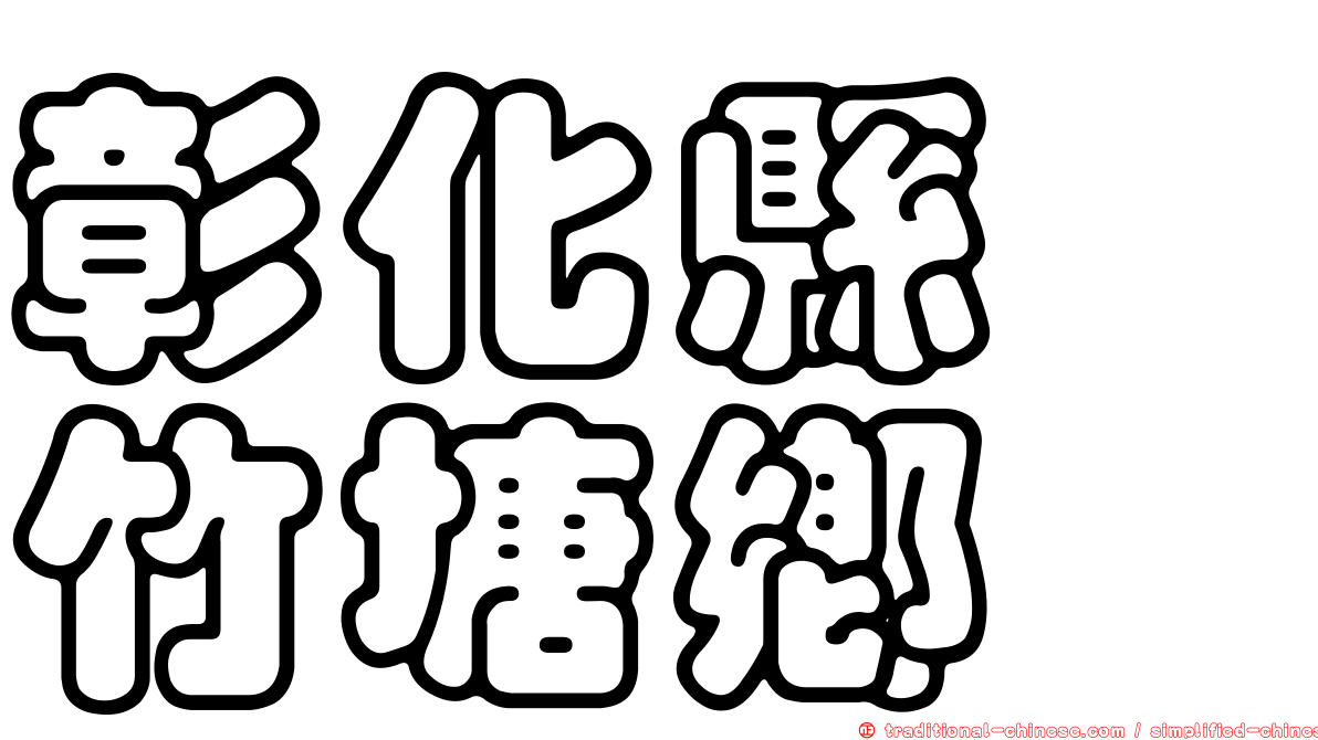 彰化縣　竹塘鄉